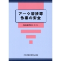 アーク溶接等作業の安全 第8版 特別教育用テキスト