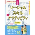 あそびを通して身につく!小学校ソーシャルスキルミニアクティビ 学級経営サポートBOOKS