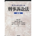 大コンメンタール刑事訴訟法 第6巻 第三版