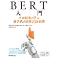 BERT入門 プロ集団に学ぶ新世代の自然言語処理