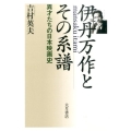 伊丹万作とその系譜 異才たちの日本映画史