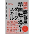 超一流諜報員の頭の回転が速くなるダークスキル 仕事で使える5つの極秘技術