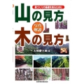 写真解説山の見方木の見方 森づくりの基礎を知るために