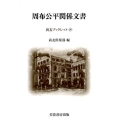 周布公平関係文書 尚友ブックレット 29