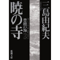 暁の寺 豊饒の海 3 新潮文庫 み 3-23