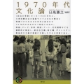 1970年代文化論 青弓社ライブラリー 106