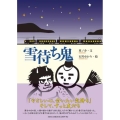 雪待ち鬼