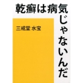 乾癬は病気じゃないんだ