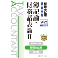 税理士試験問題集簿記論・財務諸表論 2022年度版2 基礎完