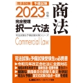 司法試験&予備試験完全整理択一六法 商法 2023年版 第1 司法試験&予備試験対策シリーズ