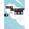 消費者心理学のための統計学 市場調査と新商品開発 心理学のための統計学 8