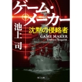 ゲーム・メーカー 沈黙の侵略者 角川文庫 い 55-4