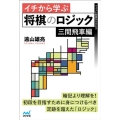 イチから学ぶ将棋のロジック 三間飛車編 マイナビ将棋BOOKS