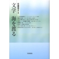 文学海を渡る 笠間ライブラリー 梅光学院大学公開講座論集 第 56集