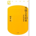 外様大名40家 「負け組」の処世術 幻冬舎新書 え 2-2