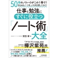 仕事と勉強にすぐに役立つ「ノート術」大全