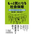 もっと気になる社会保障 歴史を踏まえ未来を創る政策論