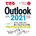 できるOutlook 2021 Office 2021&Microsoft 365両対応 できるシリーズ
