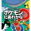 ポケモンだあれかな? その5 マナフィとうじょう編