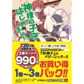 神様の子守はじめました。(1巻～3巻お買い得パック!!) コスミック文庫α