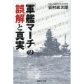 「軍艦マーチ」の誤解と真実 産経NF文庫 S 53た