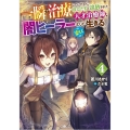 一瞬で治療していたのに役立たずと追放された天才治癒師、闇ヒー GAノベル