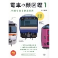 電車の顔図鑑 1 改訂新版 旅鉄BOOKS 002