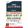 大人の学参まるわかり世界史 文春新書 1391