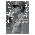 シャルル・ドゥ・ゴール 自覚ある独裁 角川ソフィア文庫 I 419-1