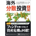 海外分散投資入門 日本が財政破たんしても生き抜くためのノウハウ PanRolling Library 42