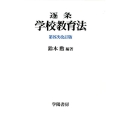 逐条学校教育法 第8次改訂版