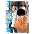 院内警察 アスクレピオスの蛇 vol.3 ヤングチャンピオンコミックス