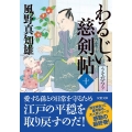わるじい慈剣帖 10 双葉文庫 か 29-52