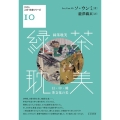 緑茶耽美 日・中・韓 茶文化の美 クオン人文・社会シリーズ 10