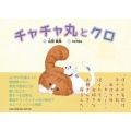 チャチャ丸とクロ
