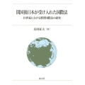 開国後日本が受け入れた国際法 19世紀における慣習国際法の研究
