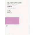 女声合唱とピアノのための 南海譜 「白いうた 青いうた」より