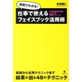 仕事で使えるフェイスブック活用術 実例でわかる! 仕事の効率&成果を上げる!実践テクニック