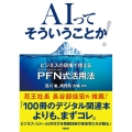 AIってそういうことか! ビジネスの現場で使えるPFN式活用