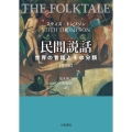 民間説話《普及版》 世界の昔話とその分類