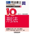 司法書士スタンダード合格テキスト 10 第4版 司法書士STANDARDSYSTEM