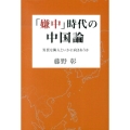 「嫌中」時代の中国論 異質な隣人といかに向きあうか 柏艪舎ネプチューンノンフィクションシリーズ