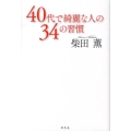 40代で綺麗な人の34の習慣
