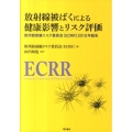放射線被ばくによる健康影響とリスク評価 欧州放射線リスク委員会(ECRR)2010年勧告