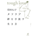タフラブ 絆を手放す生き方