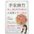 李家幽竹 欲しい運を必ず引き寄せる八角形ミラーBOOK
