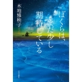 ぼくらは、まだ少し期待している