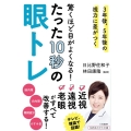 驚くほど目がよくなる!たった10秒の眼トレ 3年後、5年後の視力に差がつく 知的生きかた文庫 ひ 29-1