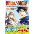 間違い召喚!追い出されたけど上位互換スキルでらくらく生活 1 アルファポリスCOMICS