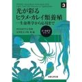 光が彩るヒラメ・カレイ類養殖 生命科学から応用まで e-水産学シリーズ 3